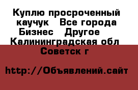 Куплю просроченный каучук - Все города Бизнес » Другое   . Калининградская обл.,Советск г.